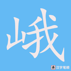 《峨》的笔顺动画写字动画演示