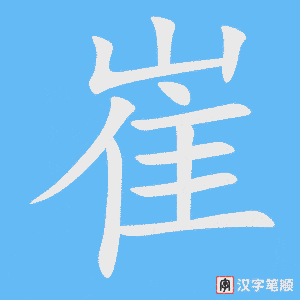 《崔》的笔顺动画写字动画演示