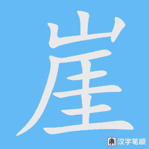 《崖》的笔顺动画写字动画演示