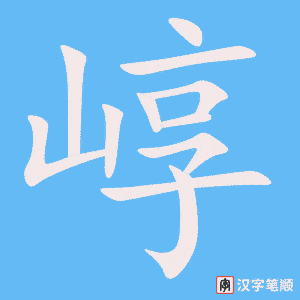 《崞》的笔顺动画写字动画演示