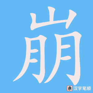 《崩》的笔顺动画写字动画演示
