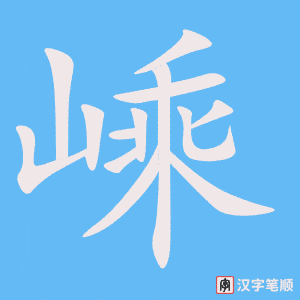 《嵊》的笔顺动画写字动画演示