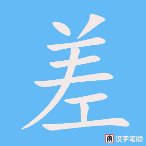 《差》的笔顺动画写字动画演示