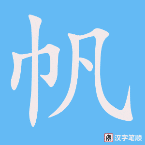 《帆》的笔顺动画写字动画演示