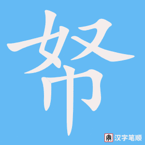 《帑》的笔顺动画写字动画演示