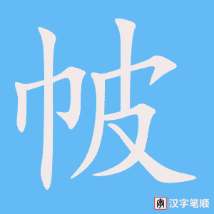 《帔》的笔顺动画写字动画演示