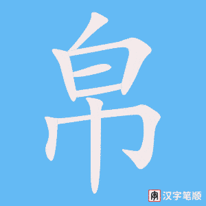 《帛》的笔顺动画写字动画演示