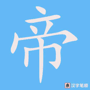 《帝》的笔顺动画写字动画演示