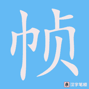 《帧》的笔顺动画写字动画演示
