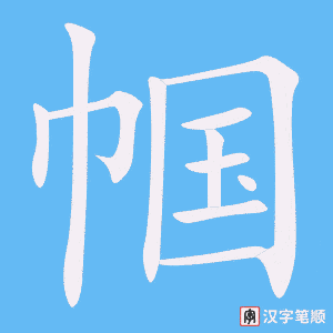《帼》的笔顺动画写字动画演示