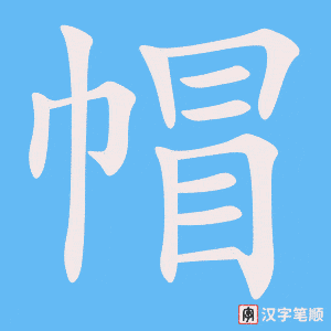 《帽》的笔顺动画写字动画演示