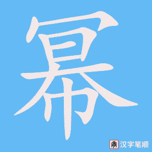 《幂》的笔顺动画写字动画演示