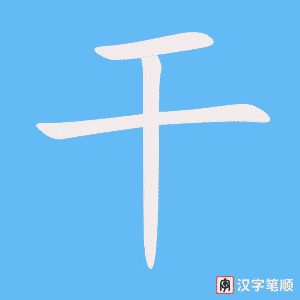 《干》的笔顺动画写字动画演示