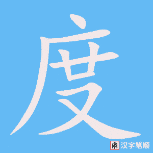 《度》的笔顺动画写字动画演示