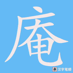 《庵》的笔顺动画写字动画演示