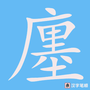 《廛》的笔顺动画写字动画演示
