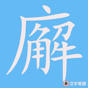 《廨》的笔顺动画写字动画演示