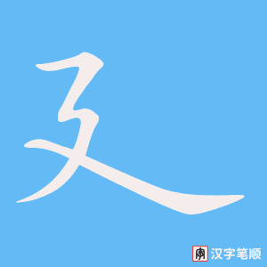 《廴》的笔顺动画写字动画演示