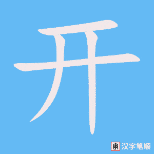 《开》的笔顺动画写字动画演示