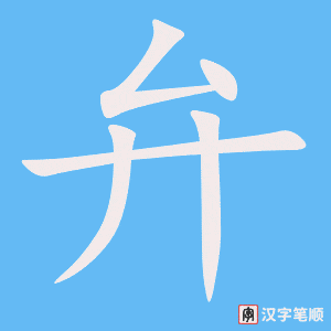 《弁》的笔顺动画写字动画演示
