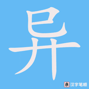 《异》的笔顺动画写字动画演示
