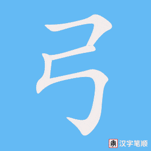 《弓》的笔顺动画写字动画演示