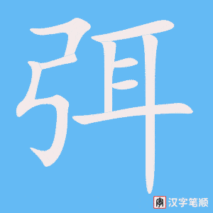 《弭》的笔顺动画写字动画演示