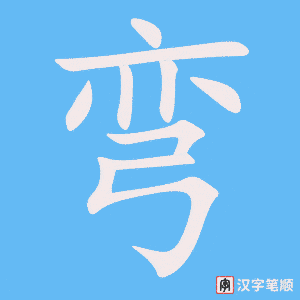 《弯》的笔顺动画写字动画演示