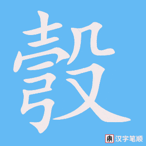《彀》的笔顺动画写字动画演示