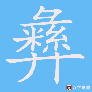 《彝》的笔顺动画写字动画演示