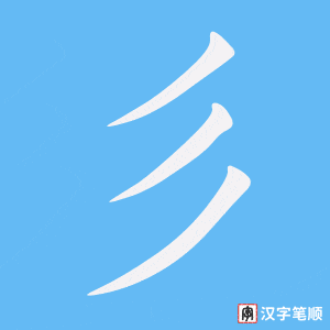 《彡》的笔顺动画写字动画演示