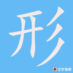 《形》的笔顺动画写字动画演示