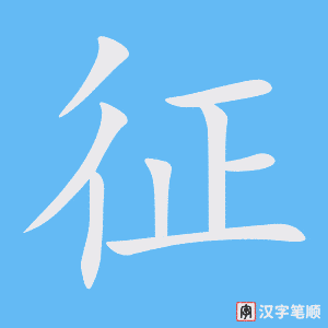 《征》的笔顺动画写字动画演示