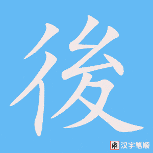 《後》的笔顺动画写字动画演示