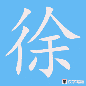 《徐》的笔顺动画写字动画演示
