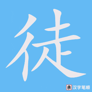 《徒》的笔顺动画写字动画演示