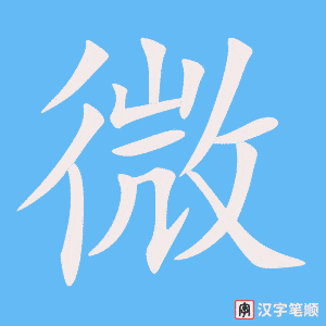 《微》的笔顺动画写字动画演示