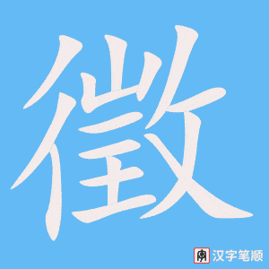 《徵》的笔顺动画写字动画演示