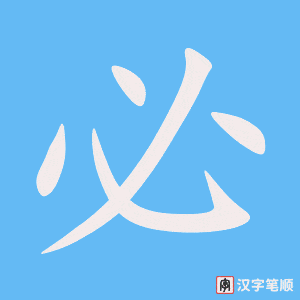 《必》的笔顺动画写字动画演示