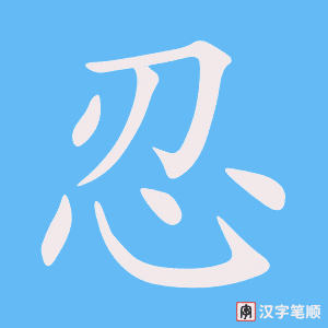 《忍》的笔顺动画写字动画演示