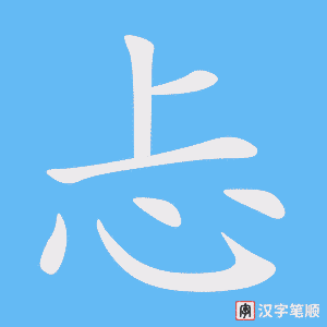 《忐》的笔顺动画写字动画演示