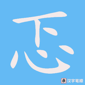 《忑》的笔顺动画写字动画演示