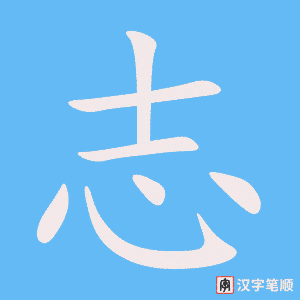 《志》的笔顺动画写字动画演示