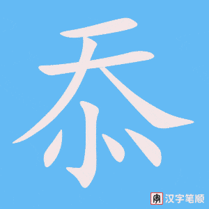 《忝》的笔顺动画写字动画演示