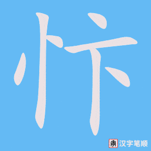 《忭》的笔顺动画写字动画演示