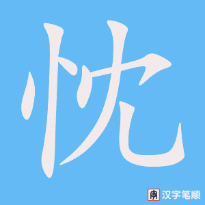 《忱》的笔顺动画写字动画演示