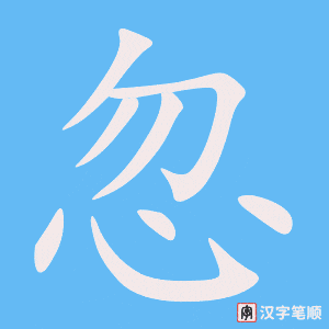 《忽》的笔顺动画写字动画演示