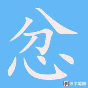 《忿》的笔顺动画写字动画演示