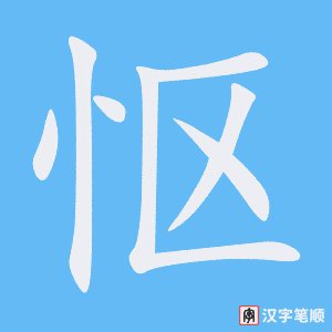 《怄》的笔顺动画写字动画演示