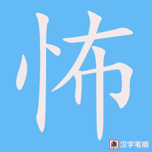 《怖》的笔顺动画写字动画演示